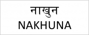 logo Nakhuna Institut